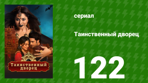 Таинственный дворец 122 серия (сериал, 2021)