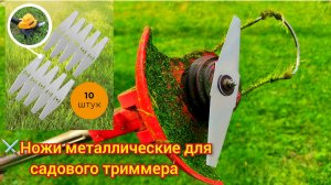 ⚔️Ножи металлические для садового триммера