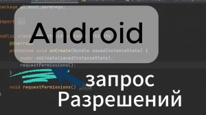 Android запрос разрешений простейший пример permissions