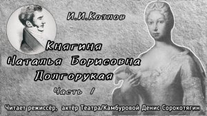 И.И.Козлов "Княгиня Наталья Борисовна Долгорукая". Поэма. Часть 1