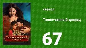Таинственный дворец 67 серия (сериал, 2021)