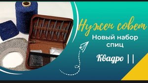 Один набор на все случаи жизни! Обзор спиц Квадро II. #обзорспиц #наборспиц #вязание