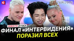 ИТОГИ «Интервидения-2025» | Массовая отмена авиарейсов в Европе | Новости 21.09