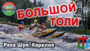 Большой и Малый Толи. Пороги реки Шуя. Карелия.