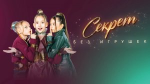 Группа "Без игрушек" - СЕКРЕТ (Премьера)