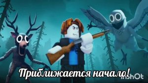 99 ночей в лесу начало скоро!