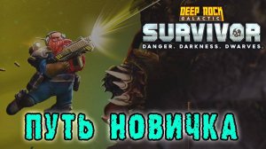 Deep Rock Galactic Survivor ► ВЕРСИЯ 1.0 / Путь новичка - Качаем пушки / Ищем снаряжение