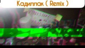 МОРГЕНШТЕРН feat. Лунтик - Кадиллак ( официальный клип 2025 ) Ремикс