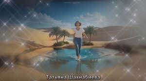 К жизни возвращаюсь при тебе ...