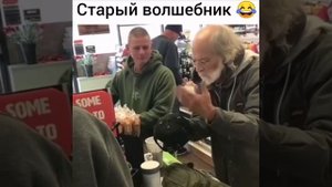 Старый волшебник 😆