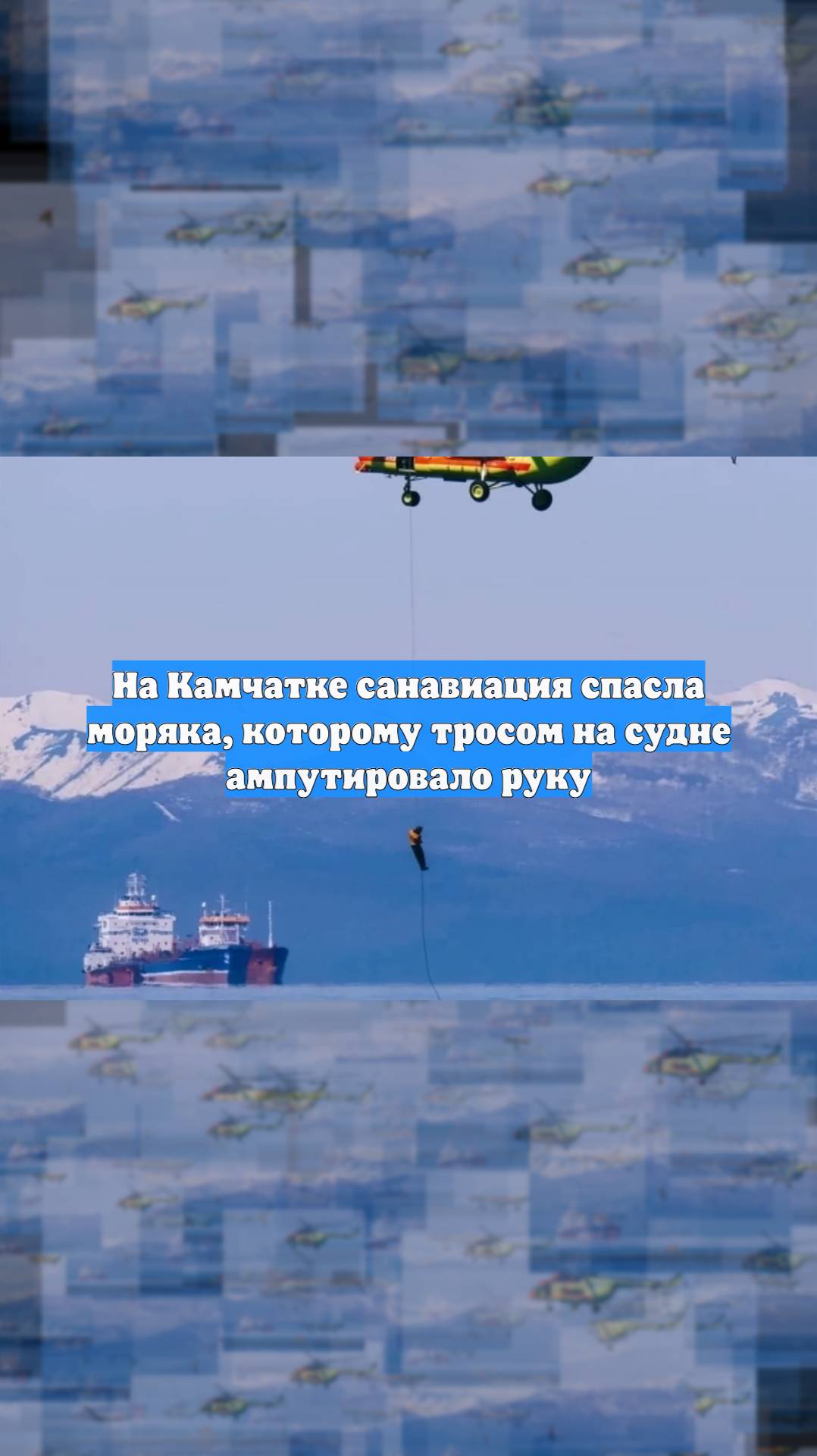На Камчатке санавиация спасла моряка, которому тросом на судне ампутировало руку