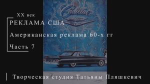 Американская реклама 60-х гг ХХ века, часть 7 | Реклама США | Блог художника