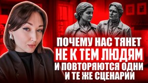 Почему нас тянет не к тем людям и повторяются одни и те же сценарии