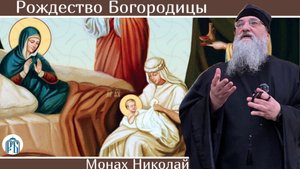 «Слово о Рождестве Богородицы» Монах Николай (Темираев).
