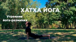 Зарядка на весь день! Сурья Намаскар, вариация, для энергии и бодрости. 8 минут