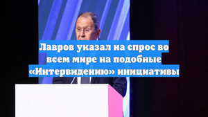 Лавров указал на спрос во всем мире на подобные «Интервидению» инициативы