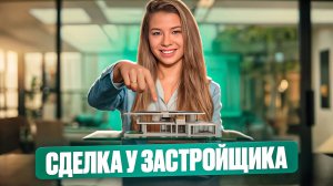 Как проходит сделка у застройщика?