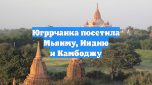Югррчанка посетила Мьянму, Индию и Камбоджу