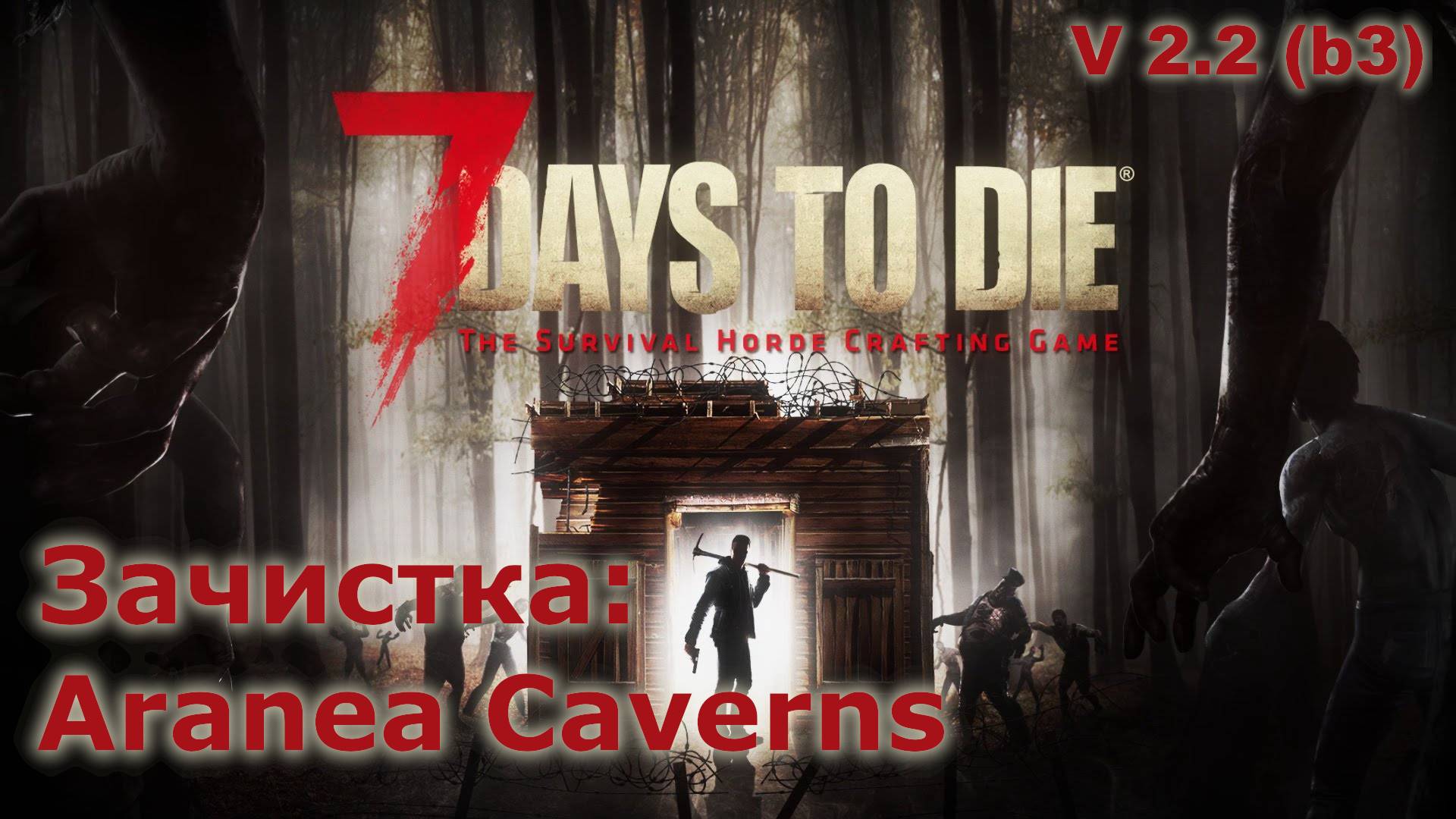 Зачистка Aranea Caverns - 7 Days to Die