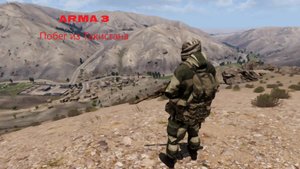 ARMA 3 - Побег из Такистана