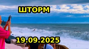 АДЛЕР 2025 | ШТОРМ | СЕНТЯБРЬ БАРХАТНЫЙ СЕЗОН | ПЛЯЖ ЛАЗУРЬ ЧАЙКА