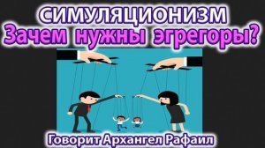 ✅ Зачем нужны Эгрегоры? - Говорит Архангел Рафаил. Бог, Душа, Вселенная, Энергия Магия Эзотерика 4K