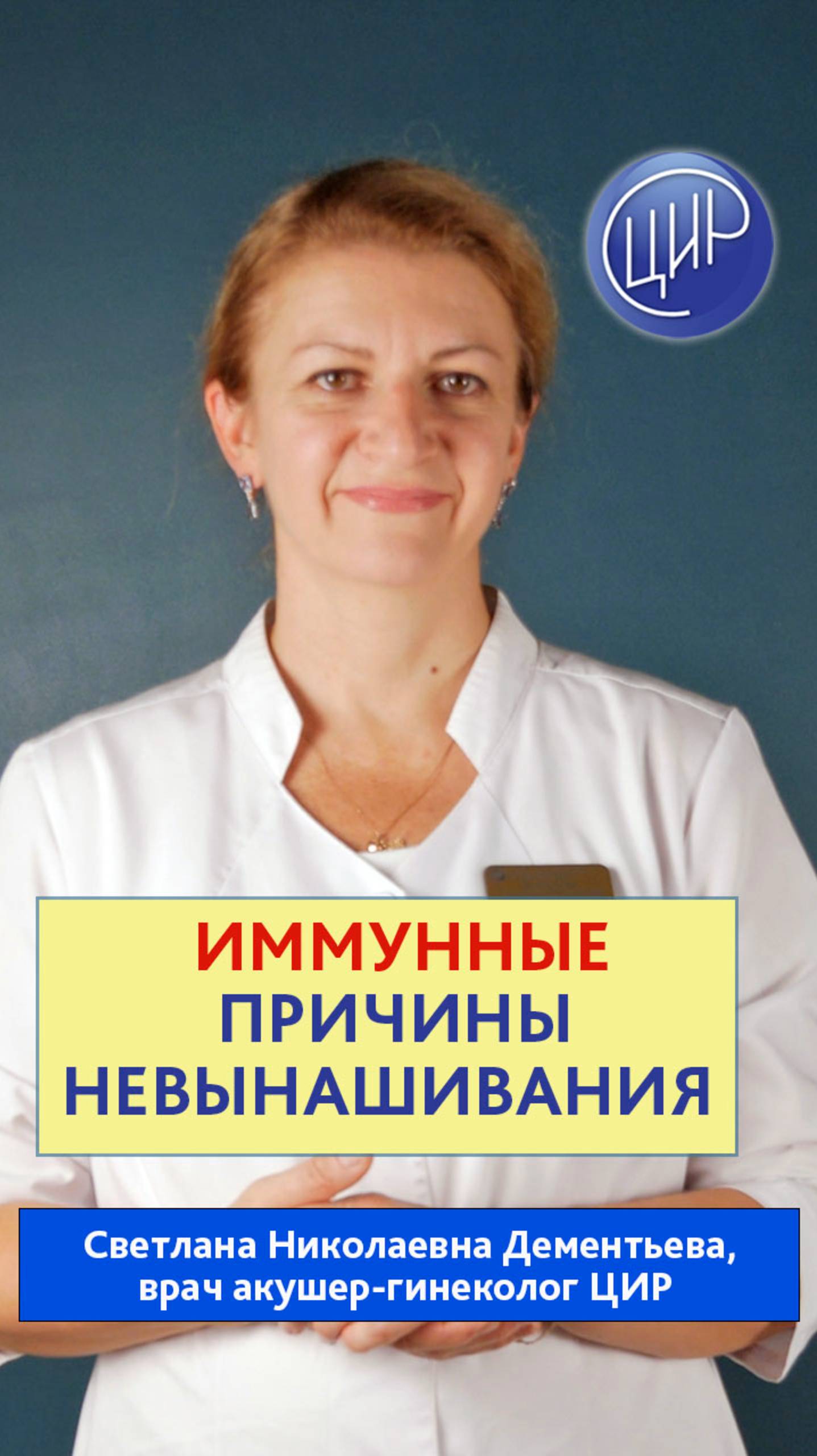 Иммунные причины невынашивания беременности. Акушер-гинеколог ЦИР, Светлана Николаевна Дементьева.
