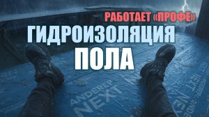 Монтаж гидроизоляции полов ч.7