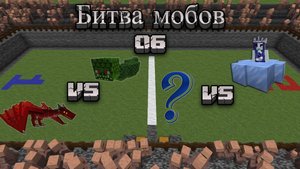 Майнкрафт - Битва мобов 06 | Minecraft - Mob battle 06
