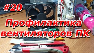 #20. Профилактика вентиляторов ПК. (Ты ЖУ-ЖУ или нет?).