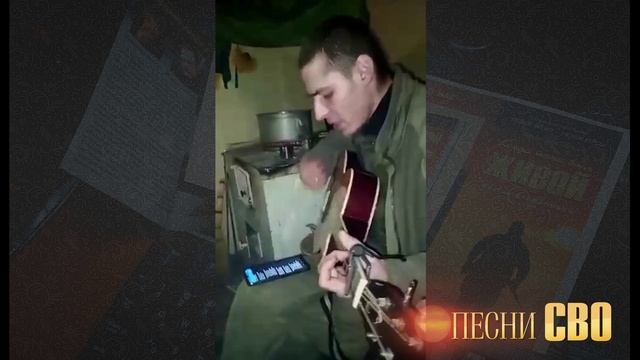 Песни СВО