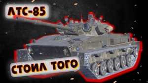 ЛТС-85 - СЛИВАЕМ РЕСУРСЫ ИЛИ НЕТ? | Tanks Blitz | ОБЗОР глазами подпивковича