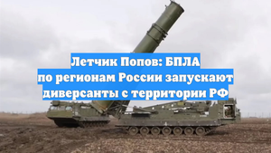 Летчик Попов: БПЛА по регионам России запускают диверсанты с территории РФ