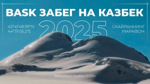 BASK Забег на Казбек 2025 I Скайраннинг Марафон I 4К