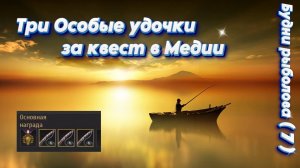 Black Desert. Будни Рыболова (7). Рыбалка в Медии: Помощь за удочку.