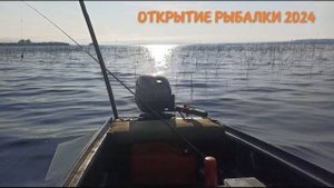Открытие летнего сезона рыбалки на озере Воже