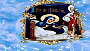 С Рождеством Пресвятой Богородицы 3!!! Праздничное поздравление!!!