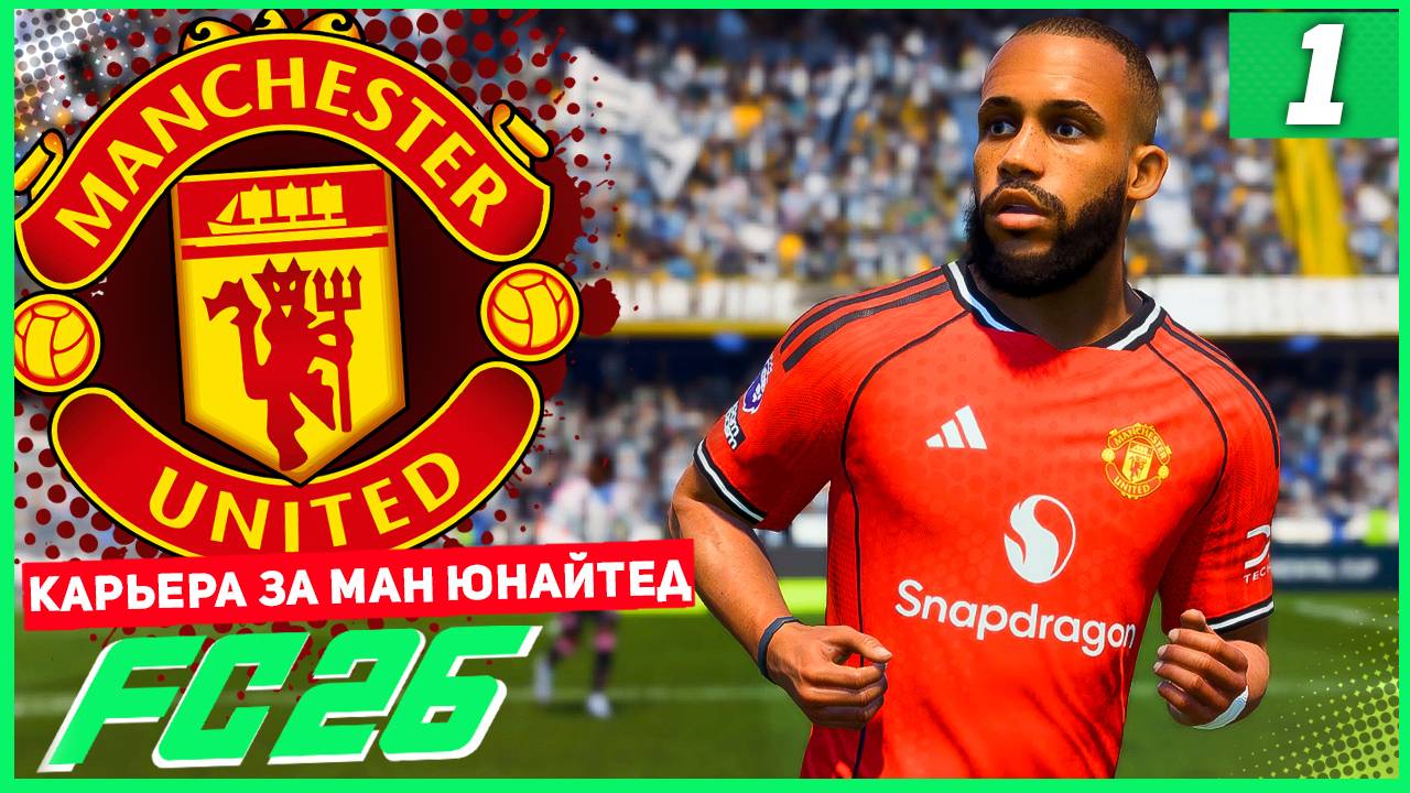 FC 26 КАРЬЕРА ЗА МАНЧЕСТЕР ЮНАЙТЕД #1 - НАЧАЛО ТЯЖЕЛОГО ПУТИ!