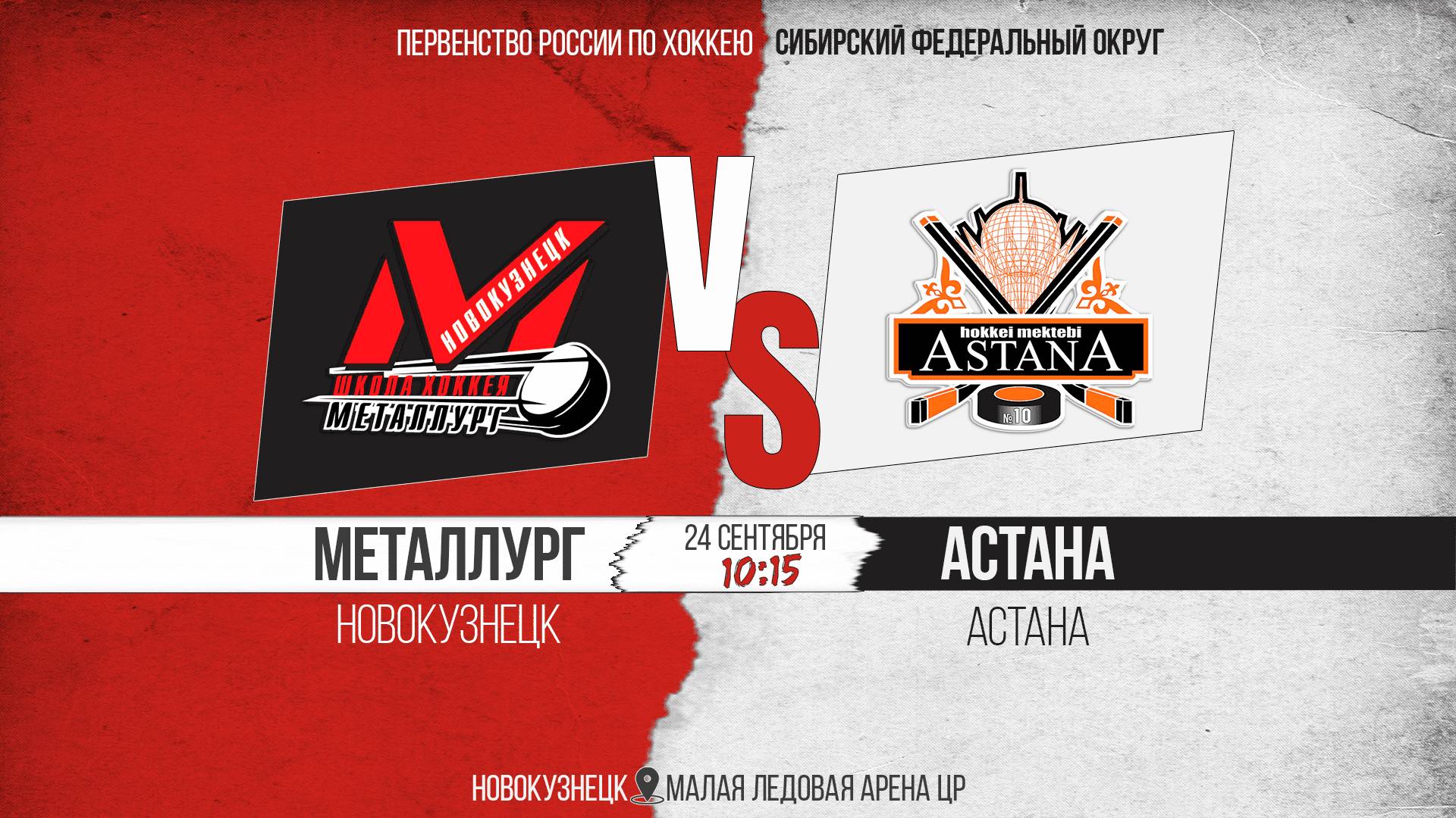 24.09.2025г. МЕТАЛЛУРГ (Новокузнецк)-АСТАНА (Астана). Первенство России. Юноши  2013 г.р.