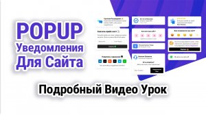 Как добавить всплывающее уведомления на сайт - Подробный Видео Урок