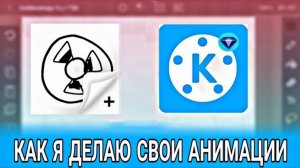 КАК Я ДЕЛАЮ СВОИ АНИМАЦИИ НА АНДРОИД УСТРОЙСТВЕ ( TUTORIAL )