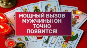РАСКЛАД ТАРО "МОЩНЫЙ ВЫЗОВ МУЖЧИНЫ! ОН ТОЧНО ПОЯВИТСЯ!"