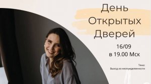 День открытых дверей. Е. Димиева "Выход из неопределенности"