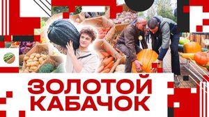 Фестиваль "Золотой кабачок" в Клину - 2025