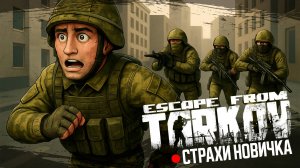 Escape from Tarkov. Новичок.