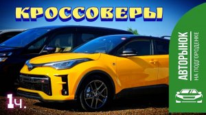 #авторынок КРОССОВЕРЫ 1я часть