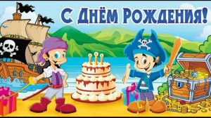 С днём рождения ребенка мальчика и девочки от пиратов