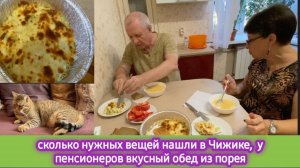 Сколько нужных вещей нашли в Чижике! У пенсионеров вкусный обед из порея