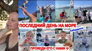 ПРОЩАЕМСЯ С МОРЕМ😍ПОКУПАЕМ ПОДАРКИ🎁ПРОДУКТЫ В ПОЕЗД😋ЗАВТРА ДОМОЙ🚇