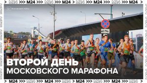 В столице стартовал второй день Московского марафона - Москва 24